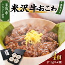 【ふるさと納税】米沢牛おこわ 110g×4個 計 440g おこわ 米沢牛 牛肉 和牛 ブランド牛 もち米 日本三大和牛 ひめのもち 国産 贈り物 贈答 ギフト...