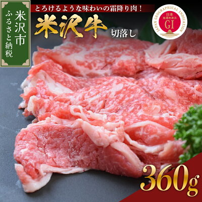 楽天ふるさと納税　【ふるさと納税】 牛肉 米沢牛 切落し 360g 山形県 米沢市 こだわりの 冷蔵配送 日本三大和牛 人気 和牛 黒毛和牛 ブランド牛 国産牛 国産 冷蔵 ギフト お祝 プレゼント 贈答 お取り寄せ グルメ 送料無料