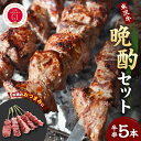 【ふるさと納税】米沢牛晩酌セット（米沢牛牛串） 50g×5本