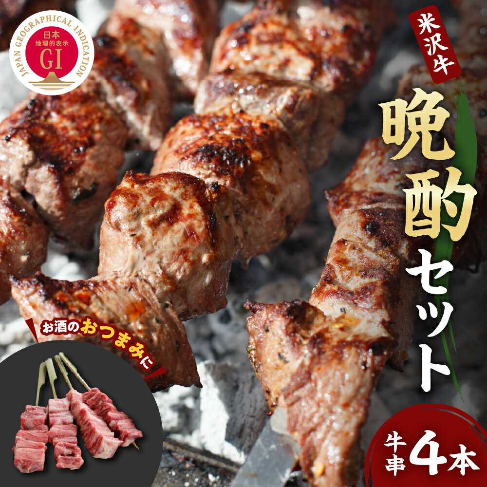 楽天山形県米沢市【ふるさと納税】米沢牛 牛串 セット 50g × 4本 計 200g 冷蔵 串焼 牛肉 黒毛 和牛 ブランド牛 国産牛 国産 プレゼント 贈答 晩酌 おつまみ BBQ バーベキュー アウトドア お取り寄せ グルメ 人気 山形県 米沢市