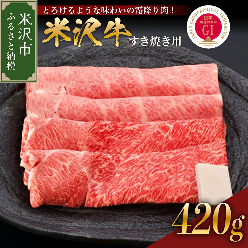 【ふるさと納税】牛肉 米沢牛 すき焼き用 420g レビュー高評価 こだわり の 冷蔵 配送 送料無料 日本三大和牛 黒毛和牛 和牛 ブランド牛 すき焼き 国産 国産牛 人気 お取り寄せ グルメ 贈答 お祝い 山形県 米沢市 【GI認定】米沢牛ブランド