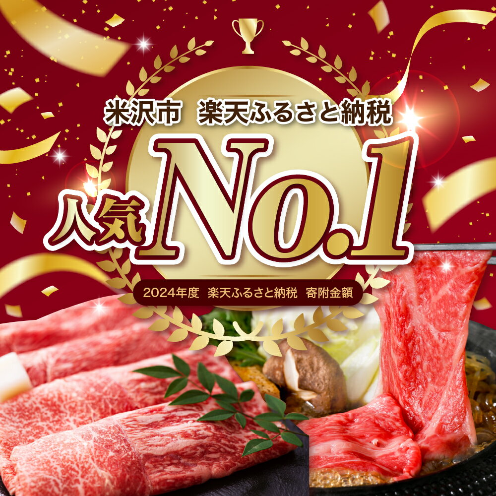 【ふるさと納税】＼レビューキャンペーン／ 牛肉 すき焼き 米沢牛 量が選べる (380g / 600g / 1kg) 冷蔵 冷凍黒毛和牛 和牛 ブランド牛 すき焼き肉 国産 日本三大和牛 人気 レビュー高評価 【GI認定】送料無料 山形県 米沢市