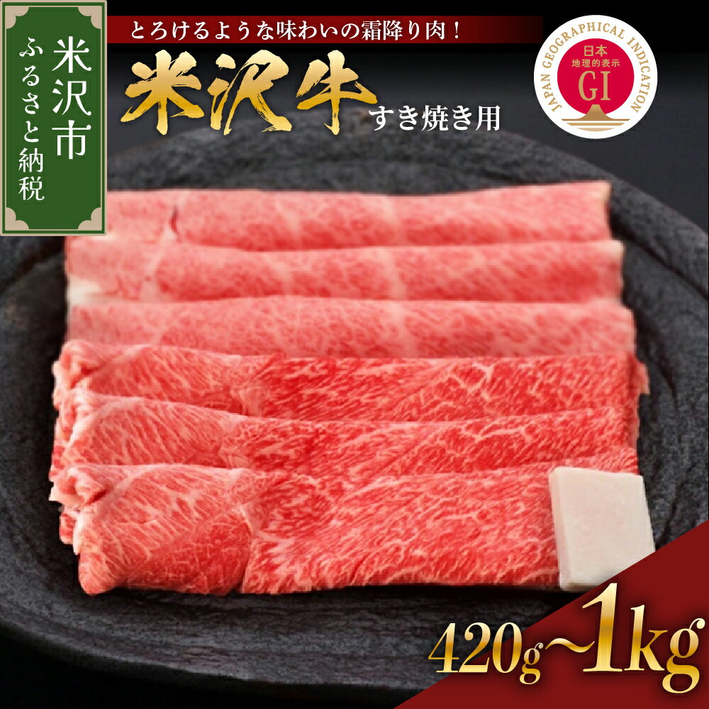 【ふるさと納税】牛肉 米沢牛 すき焼き用 420g 620g