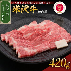 【ふるさと納税】 牛肉 米沢牛 焼き肉用 420g こだわり の 冷蔵 配送 日本三大和牛 ブランド牛 和牛 黒毛和牛 霜降り肉 焼肉 焼き肉 国産 国産牛 人気 グルメ お取り寄せ 送料無料 贈答 お祝い プレゼント ギフト 山形県 米沢市