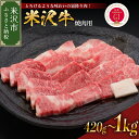  牛肉 米沢牛 焼き肉用 420g 620g 1kg 選べる内容量 こだわり の 冷蔵 配送 日本三大和牛 ブランド牛 和牛 黒毛和牛 霜降り肉 焼肉 焼き肉 国産 国産牛 人気 グルメ お取り寄せ 送料無料 贈答 お祝い プレゼント ギフト 山形県 米沢市