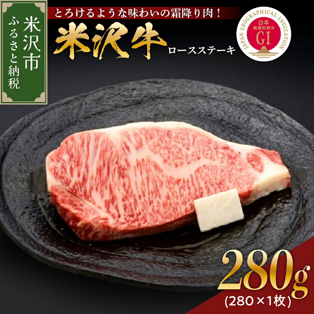 【ふるさと納税】米沢牛ロースステーキ280g 1枚 冷蔵 牛