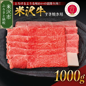 【ふるさと納税】牛肉 山形 米沢牛 すき焼き用 1000g 冷蔵 和牛 ブランド牛 すき焼き 国産 国産牛 人気 お取り寄せグルメ グルメ お取り寄せ 贈答 お祝い 贈り物 ギフト 1kg 山形県 米沢市