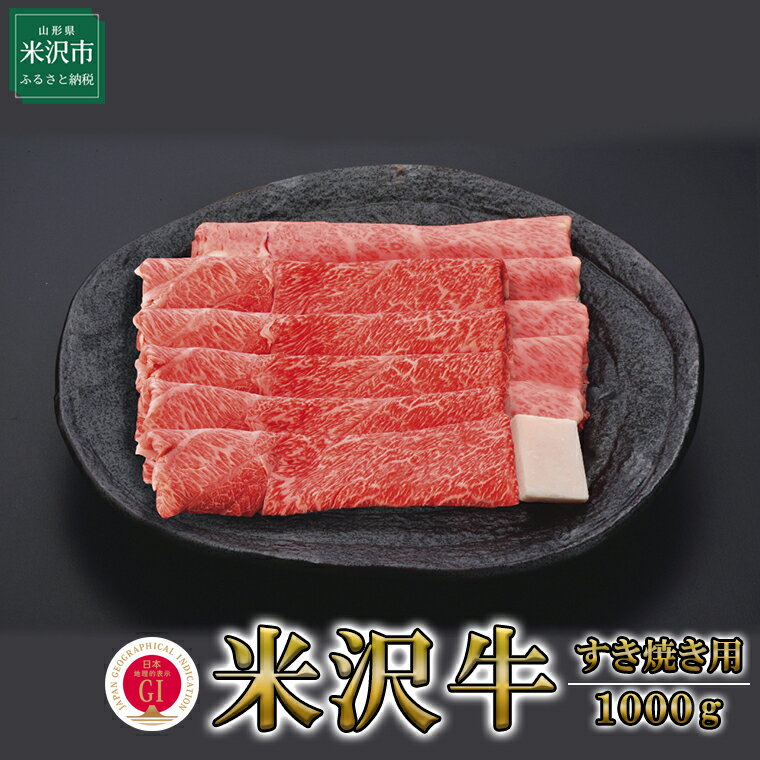 【ふるさと納税】米沢牛（すき焼き用）1000g 冷蔵 牛肉 和牛 ブランド牛 すき焼き 国産 国産牛 人気 お取り寄せグルメ グルメ お取り寄せ 山形 贈答 お祝い ギフト 1kg