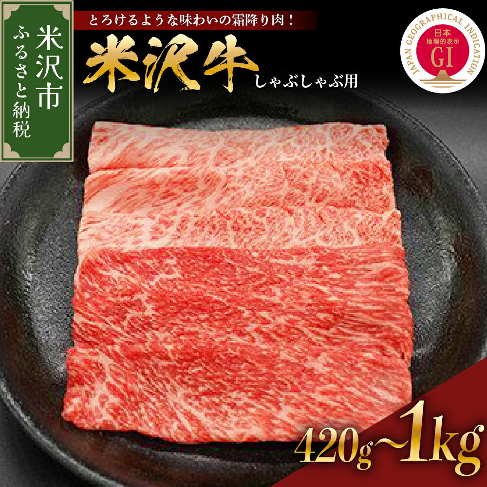 【レビューキャンペーン】牛肉 米沢牛 しゃぶしゃぶ用 420g 620g 1kg 選べる内容量 しゃぶしゃぶ用 山形 和牛 ブランド牛 しゃぶしゃぶ 国産 高級 黒毛和牛 国産牛 人気 お取り寄せグルメ お取り寄せ 山形県 贈答 お祝い ギフト 冷蔵 GI認証 山形県 米沢市