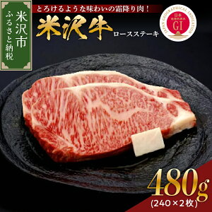 【ふるさと納税】牛肉 山形 米沢牛ロースステーキ480g(240g×2枚) 冷蔵 和牛 ブランド牛 ステーキ ロース 国産 国産牛 人気 お取り寄せグルメ グルメ お取り寄せ ギフト 贈答 プレゼント