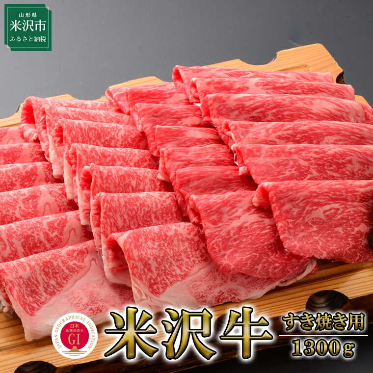 米沢牛（すき焼き用）1300g 冷蔵 牛肉 和牛 ブランド牛 すき焼き 国産 国産牛 人気 お取り寄せグルメ グルメ お取り寄せ 山形 贈答 お祝い ギフト 1.3kg