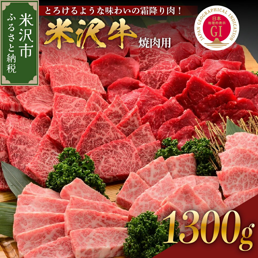 【ふるさと納税】焼肉 山形 ブランド 米沢牛 1300g 上