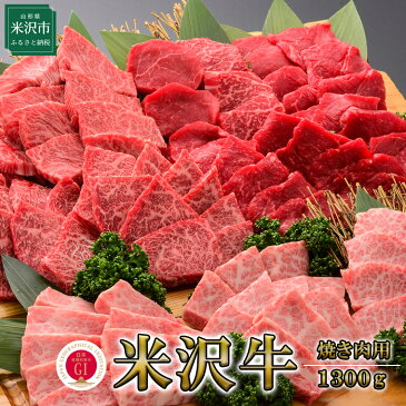 【ふるさと納税】米沢牛（焼き肉用）1300g 冷蔵 牛肉 和牛 ブランド牛 すき焼き 国産 国産牛 人気 お取り寄せグルメ グルメ お取り寄せ 山形 山形県 贈答 お祝い ギフト 1.3kg