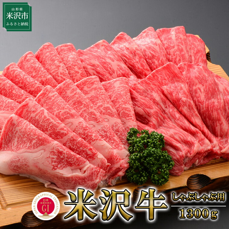 25位! 口コミ数「0件」評価「0」米沢牛（しゃぶしゃぶ用）1300g 冷蔵 牛肉 和牛 ブランド牛 すき焼き 国産 国産牛 人気 お取り寄せグルメ グルメ お取り寄せ 山形 ･･･ 