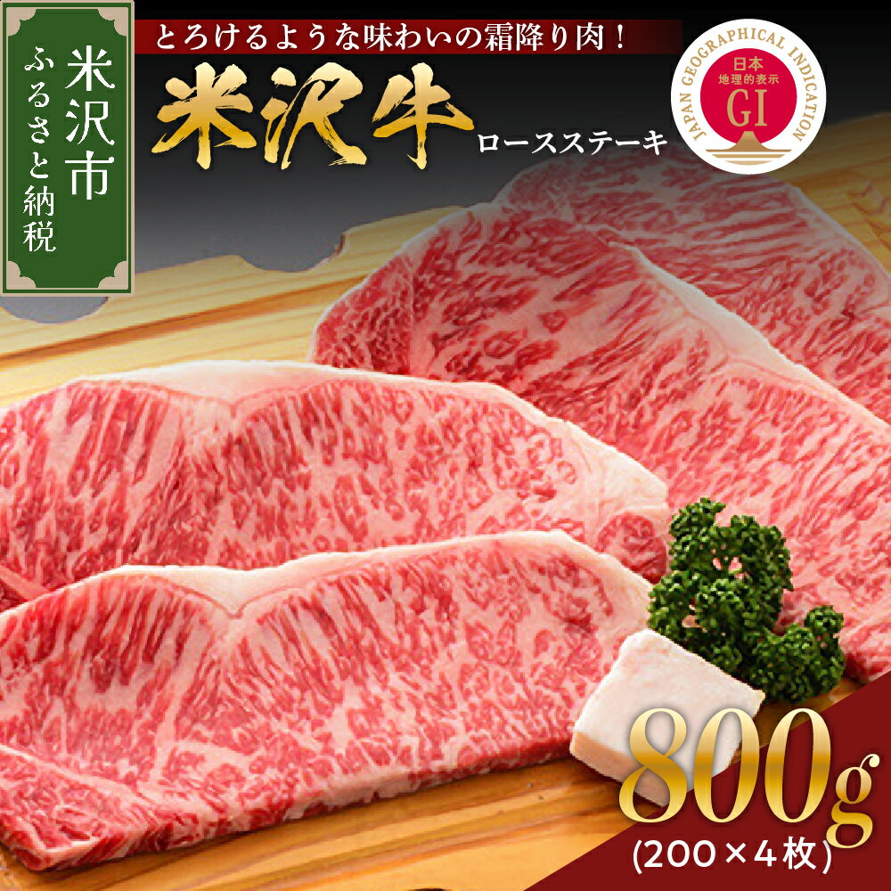 【ふるさと納税】米沢牛ロースステーキ800g(200g×4枚) 冷蔵 牛肉 和牛 ブランド牛 ステー...