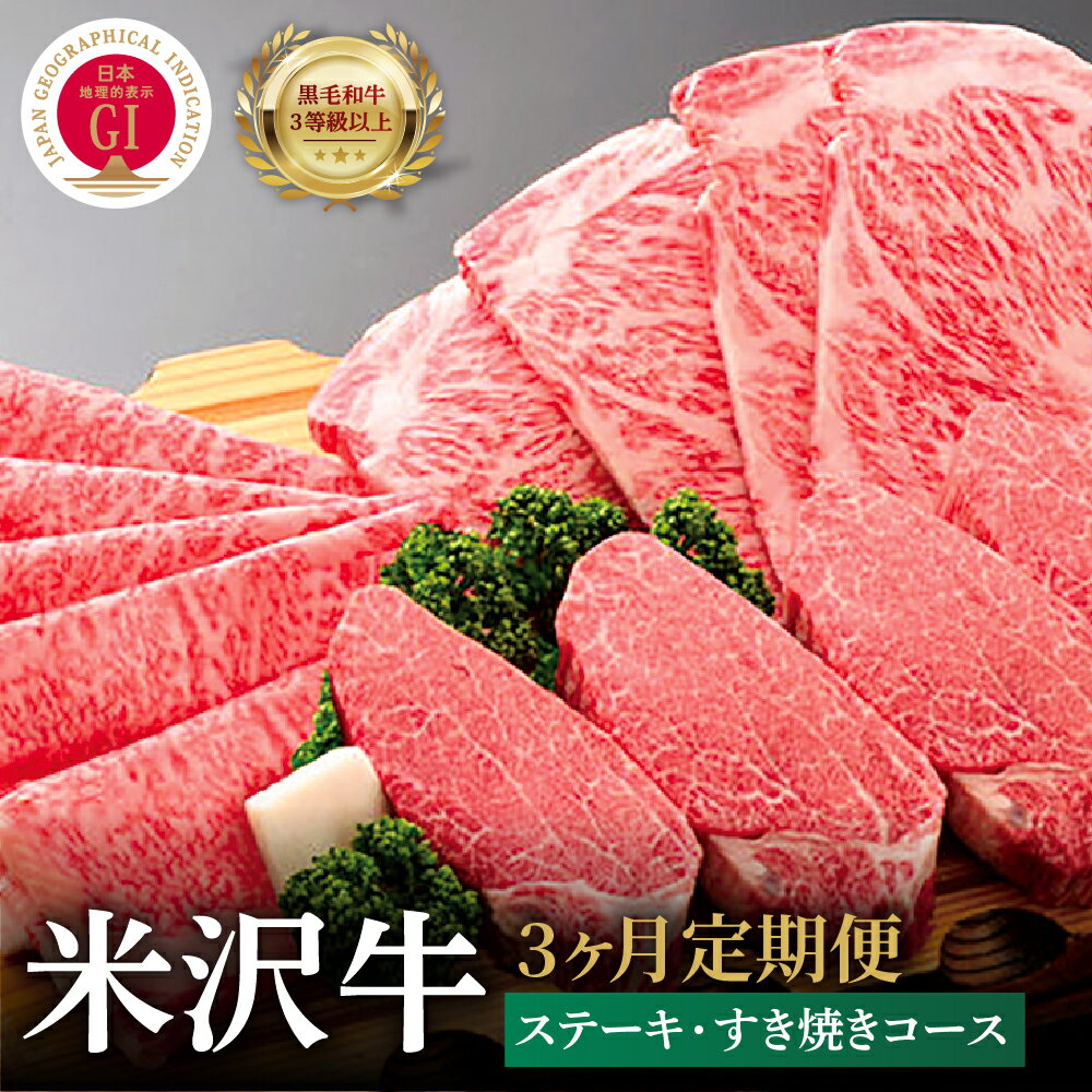 【ふるさと納税】牛肉 米沢牛 ステーキ すき焼き コース 3