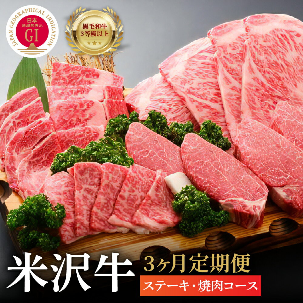 【ふるさと納税】【3ヶ月 定期便】牛肉 米沢牛 ステーキ 焼