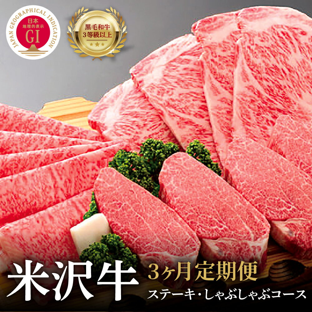 米沢牛 【ふるさと納税】牛肉 米沢牛 ステーキ しゃぶしゃぶ コース 3ヶ月 定期便 和牛 ブランド牛 ロース 赤身 希少部位 国産 山形県 米沢市 きめ細かい 霜降り うまみ 香り とろける 食感 冷蔵