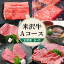 【ふるさと納税】【6ヶ月 定期便】牛肉 米沢牛 Aコース すき焼き 焼肉 しゃぶしゃぶ ステーキ 味噌粕漬け 味噌漬け 冷蔵バラ ロース ス..
