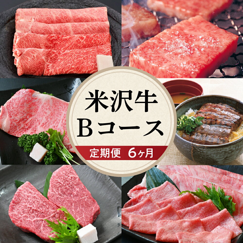 【ふるさと納税】牛肉 米沢牛 Bコース すき焼き 焼肉 しゃぶしゃぶ ステーキ 味噌粕漬け 味噌漬け 6ヶ月 定期便 山形県 米沢市 きめ細かい 霜降り うまみ 香り とろける食感