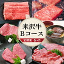 17位! 口コミ数「1件」評価「4」牛肉 米沢牛 Bコース すき焼き 焼肉 しゃぶしゃぶ ステーキ 味噌粕漬け 味噌漬け 6ヶ月 定期便 山形県 米沢市 きめ細かい 霜降り う･･･ 