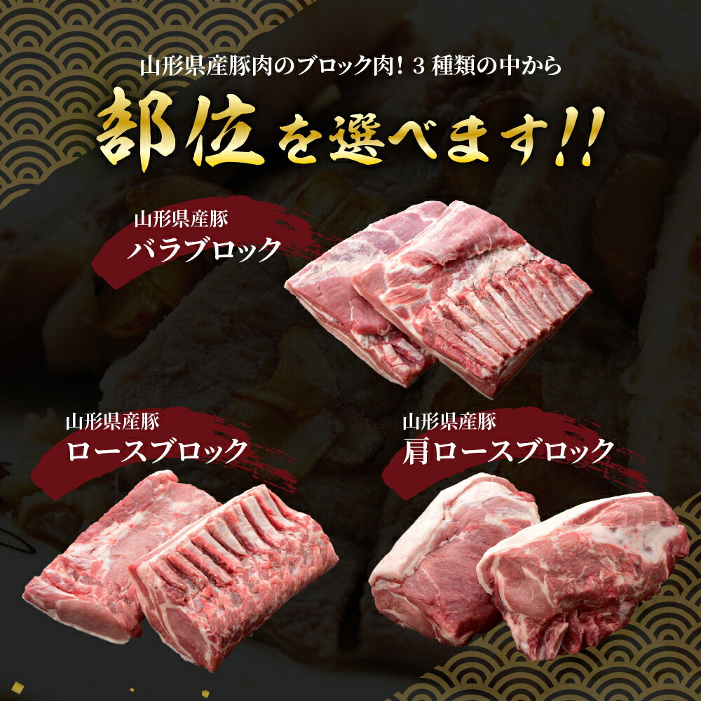 【ふるさと納税】＼レビューキャンペーン／豚肉 天元豚 ブロック肉 部位と量が選べる (豚ロース / 豚バラ / 豚肩ロース) 2kg または 4kg 冷蔵 配送 大容量 ブランド豚 角煮 用 チャーシュー ポークソテー ポーク ロース ステーキ とんかつ 送料無料 山形県 米沢市