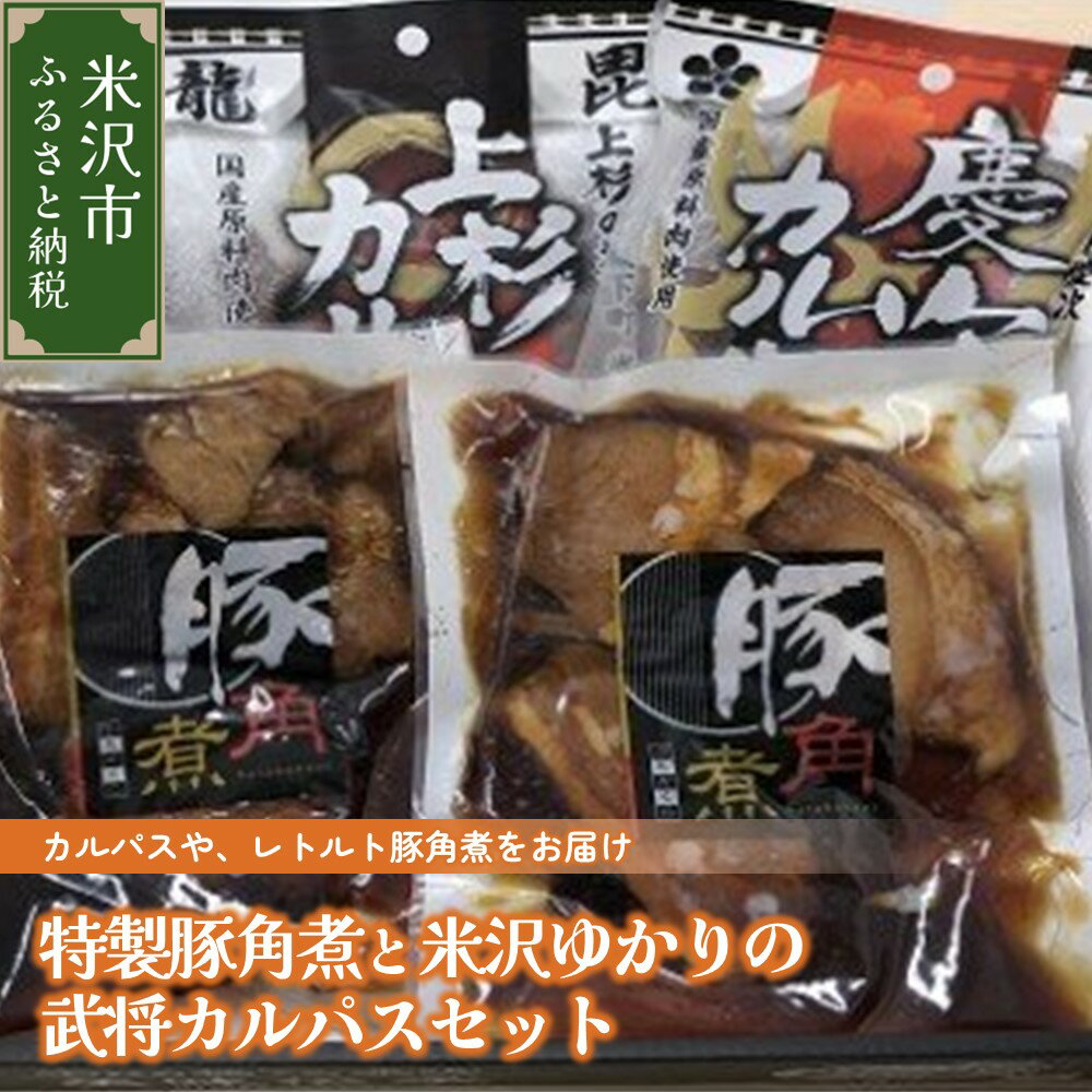 商品説明 名称 豚角煮（惣菜） 乾燥食肉製品 内容量 豚角煮250g×2、 「上杉カルパス」150g×1、 「伊達カルパス」130g×1、 「花の慶次朱槍カルパス」130g×1 消費期限 製造日から120日 アレルギー 乳 申込期日 通年 発送期日 入金確認から1〜3週間程度 製造者 株式会社米沢食肉公社 ・ふるさと納税よくある質問はこちら ・寄附申込のキャンセル、返礼品の変更・返品はできません。あらかじめご了承ください。 【ヤマト運輸】配送先の変更時の転送代の負担について 2023年6月1日(木)発送分より、事前のご連絡がなくヤマト運輸に返礼品を引き渡し後、お届け先の変更(転送)をされる場合、転送料金はお届け先様の負担(運賃 定価・着払い)となります。 長期ご不在、お引越し等で配送先変更が必要な際は、ご注意ください。 ご理解ご了承の程よろしくお願いいたします。詳しくはヤマト運輸HPをご確認ください。特製豚角煮と米沢ゆかりの武将カルパスセット レトルト豚角煮のほか、「上杉」（米沢牛スープ入り）・「伊達」（牛タン入り）・「慶次」（唐辛子・ブラックペッパー入り）のカルパスをセットにしました。 【お問合せ先】 株式会社米沢食肉公社 電話：0238-22-0025 &nbsp; E-MAIL：info@yonesyoku.com 【必ずご確認ください】 ■お受け取り後は、すぐに状態をご確認ください。 万全を期して返礼品をお届けしていますが、万が一、不備等があった場合は返礼品到着から2日以内に、写真(画像)を添付のうえ電子メールにて上記お問合わせ先までご連絡ください。日数が経ったものに関しましては対応いたしかねますので、ご了承ください。 ■お申込後の転居や配送予定時期にご不在期間がある場合は、事前に当市へご連絡をお願い致します。 事前連絡が無く、寄附者様のご都合等により返礼品をお受け取りいただけなかった場合、再度の発送はいたしかねますので、予めご了承ください。 「ふるさと納税」寄附金は、下記の事業を推進する資金として活用してまいります。 寄附を希望される皆さまの想いでお選びください。 (1)強い経営基盤をつくり、活気に満ちた産業の創出 (2)次世代を担う子どもたちへの支援 (3)健康長寿と医療福祉の充実 (4)交流やつながりを通じた交流人口の拡大 (5)住環境を整備し安全安心に暮らせるまちづくり (6)米沢市全体のブランド価値を高める米沢ブランド戦略事業 (7)山形大学工学部や栄養大学・短大等への支援(8)市長におまかせ 特段のご希望がなければ、市政全般に活用いたします。 入金確認後、注文内容確認画面の【注文者情報】に記載の住所にお送りいたします。 発送の時期は、寄附確認後2ヵ月以内を目途に、お礼の特産品とは別にお送りいたします。