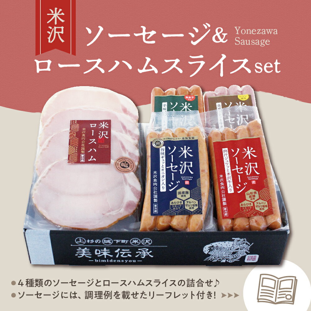 【ふるさと納税】米沢 ソーセージ ロースハム 詰め合わせ セット ソーセージ 4種 ( 米沢牛 オニオン 牛タン チョリソー ) スライス 国産 詰合せ 和牛 牛肉 ブランド牛 豚肉 ギフト プレゼント 贈答 送料無料 お試し 山形県 米沢市 御歳暮