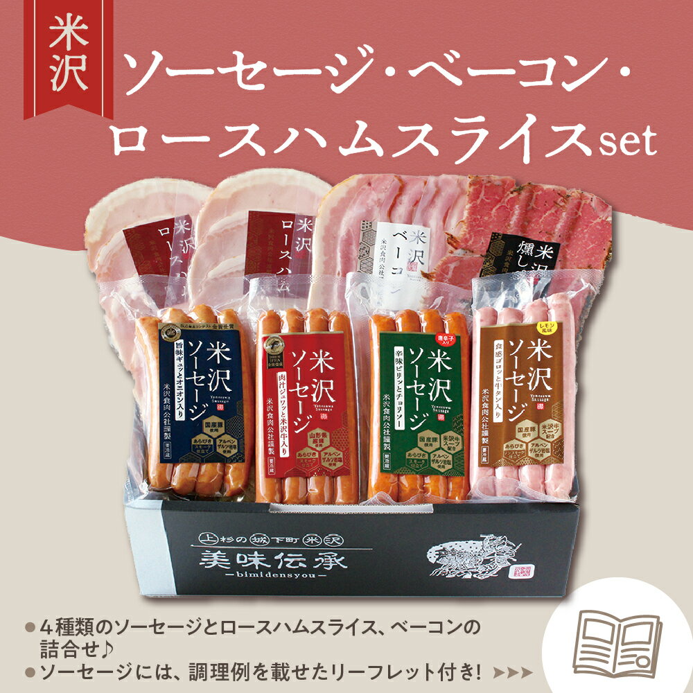 【ふるさと納税】米沢 ソーセージ ロースハム ベーコン 詰め合わせ セット ソーセージ 4種 ( 米沢牛 オニオン 牛タン チョリソー ) スライス 米沢牛 燻し 牛肉 ブランド牛 ギフト プレゼント 贈答 送料無料 山形県 米沢市 御歳暮