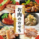 【ふるさと納税】オリジナル加工品詰合せ お肉のおせち オード