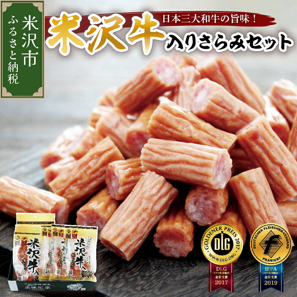 【ふるさと納税】米沢牛 入り さらみ セット 170g × 2袋 55g × 3袋 計 5袋 サラミ おつまみ つまみ 小分け ギフト 贈り物 詰め合わせ お取り寄せグルメ ご当地 国産 送料無料 山形県 米沢市