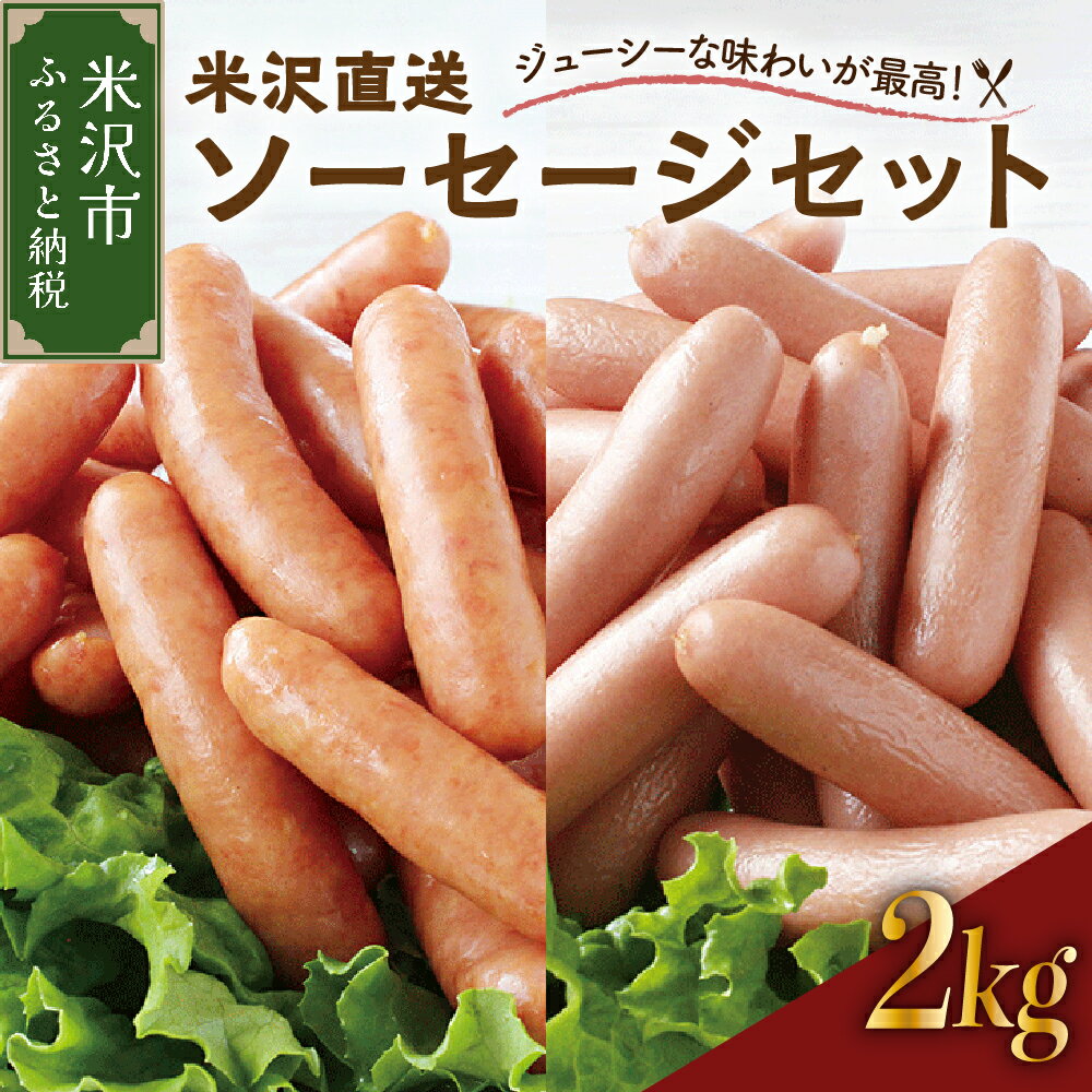 68位! 口コミ数「0件」評価「0」米沢 直送 ソーセージ セット 2kg あらびきソーセージ ポークソーセージ 各1kg 詰め合わせ おつまみ つまみ お弁当 おかず お取り･･･ 