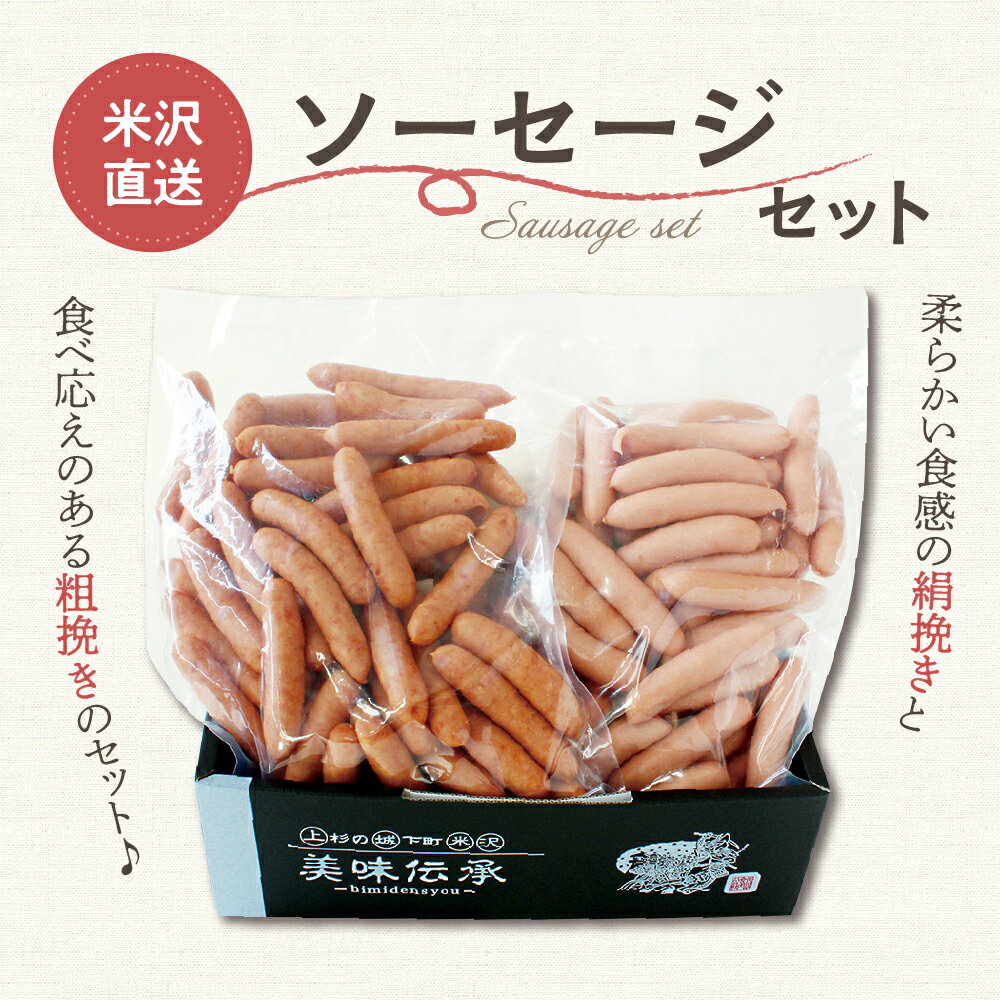 【ふるさと納税】米沢直送ソーセージセット 2kg あらびきソーセージ ポークソーセージ 各 1kg ソーセージ 豚肉 詰め合わせ おつまみ つまみ お弁当 おかず お取り寄せグルメ ギフト 贈り物 送料無料 山形県 米沢市