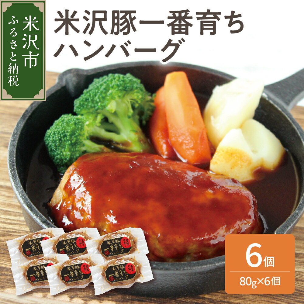 13位! 口コミ数「0件」評価「0」山形県 米沢市 米澤豚一番育ち ハンバーグ 80g × 6個 計480g 冷凍 ブランド豚 ジューシー コクのある味わい 湯煎 簡単調理 お･･･ 