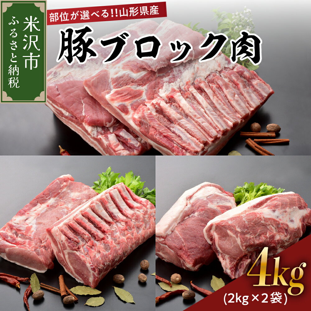 【ふるさと納税】【レビューキャンペーン】豚肉 山形県産 ブロック肉 2kg × 2袋 計 4kg 豚ロース 豚バラ 豚肩ロース こだわり の 冷蔵便 部位が選べる 角煮 チャーシュー ポークソテー ポークステーキ とんかつ 生姜焼き お取り寄せ グルメ 送料無料 山形県 米沢市のサムネイル