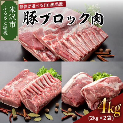 楽天ふるさと納税　【ふるさと納税】豚肉 山形県産 ブロック肉 2kg × 2袋 計 4kg 豚ロース 豚バラ 豚肩ロース こだわり の 冷蔵便 部位が選べる 角煮 チャーシュー ポークソテー ポークステーキ とんかつ 生姜焼き お取り寄せ グルメ 送料無料 山形県 米沢市