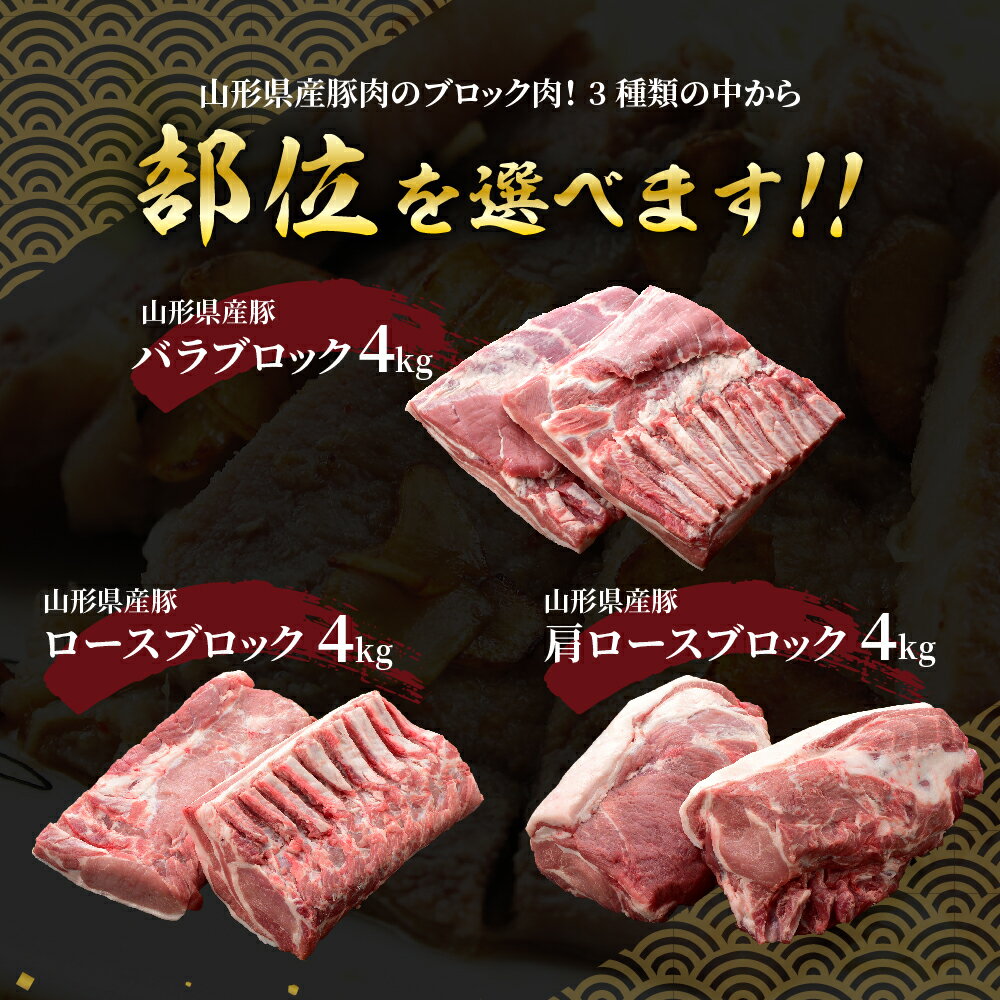 【ふるさと納税】豚肉 山形県産 ブロック肉 2kg × 2袋 計 4kg 豚ロース 豚バラ 豚肩ロース こだわり の 冷蔵便 部位が選べる 角煮 チャーシュー ポークソテー ポークステーキ とんかつ 生姜焼き お取り寄せ グルメ 送料無料 山形県 米沢市