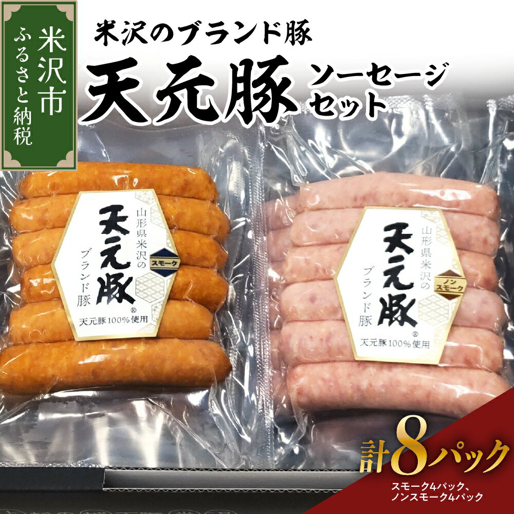 【ふるさと納税】天元豚 ソーセージ 2種 セット 計 8パック （ スモーク 120g × 4パック / ノンスモーク 120g × 4パック ） 2種類 天元豚 ブランド豚 豚肉 ソーセージ 加工肉 食肉公社 山形県 米沢市のサムネイル