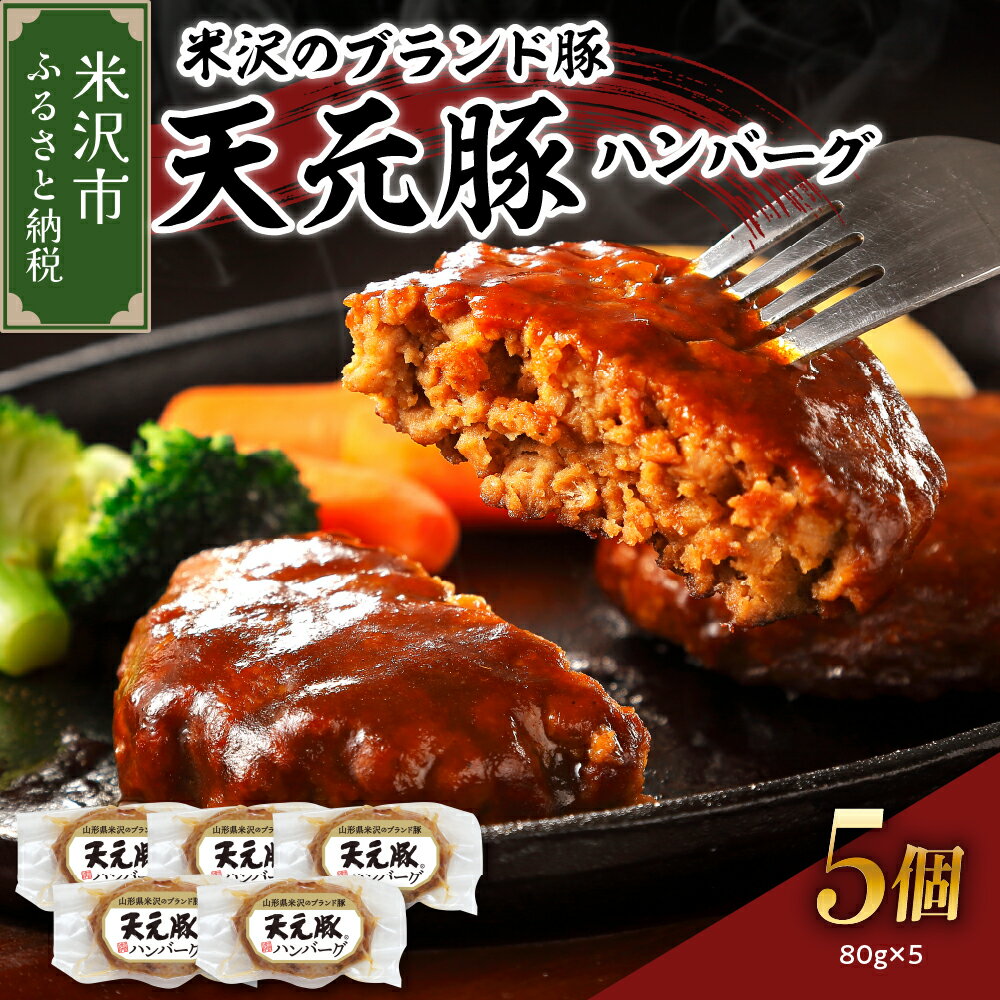【ふるさと納税】米沢のブランド豚 天元豚 ハンバーグ 5個 （ 1個 80g ） 豚肉 ハンバーグ 豚ハンバーグ ブランド豚 400g 食肉公社 山..