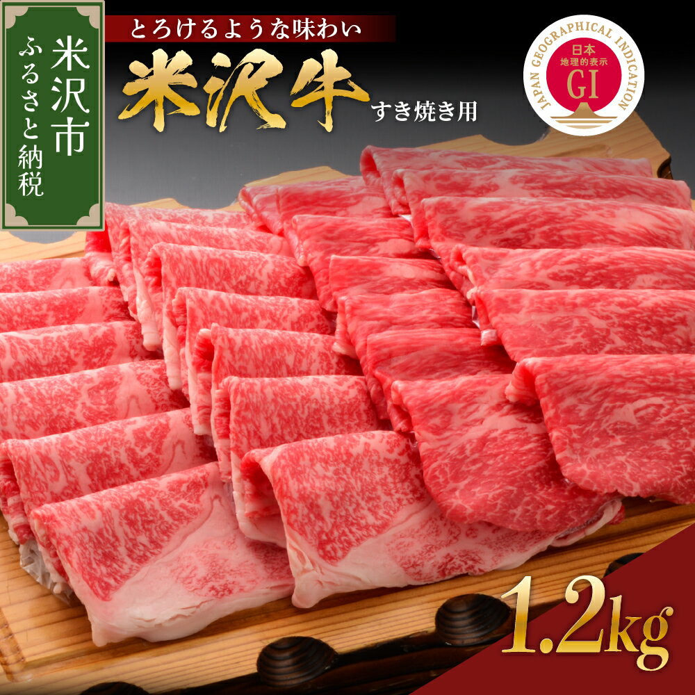 【ふるさと納税】牛肉 米沢牛 すき焼き用 1.2kg 冷蔵 和牛 ブランド牛 1200g すき焼き 国産 国産牛 黒毛和牛 人気 お取り寄せ グルメ 山形 贈答 お祝い ギフト 【GI認定】 送料無料 山形県 米沢市のサムネイル