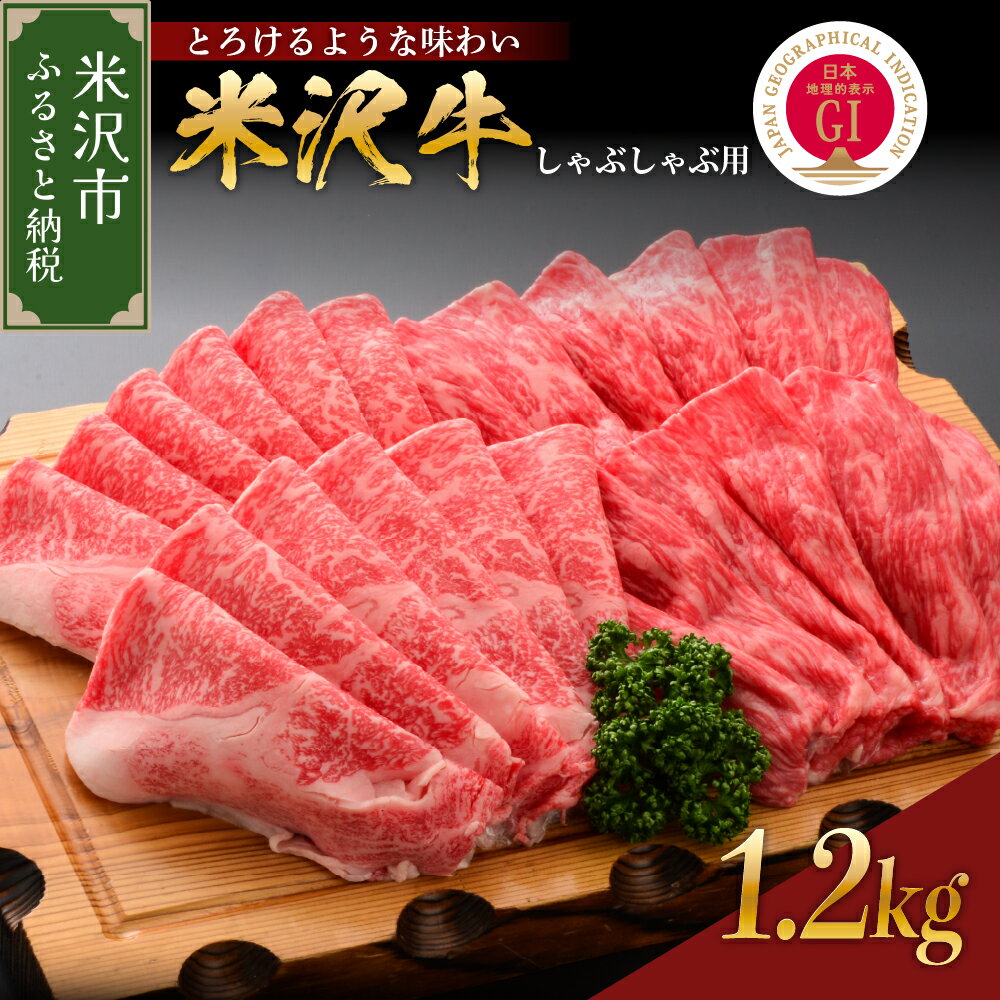 【ふるさと納税】米沢牛 しゃぶしゃぶ用 1.2kg 山形 和牛 ブランド牛 しゃぶしゃぶ用 国産 高級 黒毛和牛 国産牛 人気 お取り寄せ グルメ 贈答 お祝い ギフト GI認証 山形県 米沢市