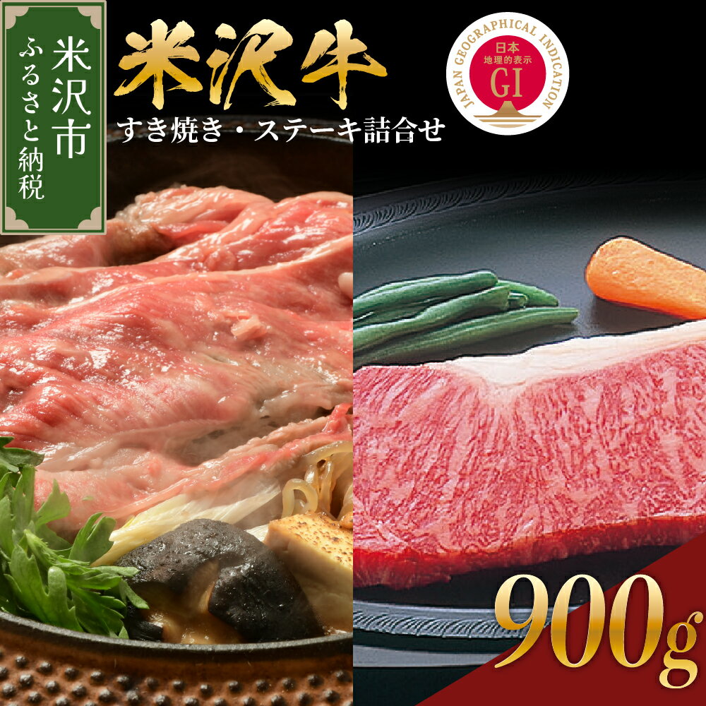 【ふるさと納税】米沢牛 すき焼き ステーキ 詰合せ 約900g 冷蔵 すき焼き用 440g ステーキ 230g×2枚 セット 牛肉 和牛 ブランド牛 ロースステーキ 国産 国産牛 人気 お取り寄せ グルメ 山形 ギフト 贈答 プレゼントのサムネイル