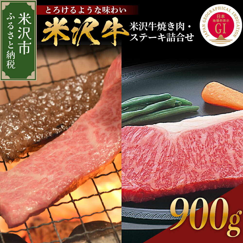米沢牛 焼肉 ステーキ 詰合せ 約900g 冷蔵 焼き肉用 440g ステーキ 230g × 2枚 セット 牛肉 山形 和牛 ブランド牛 焼き肉 ロースステーキ 国産 国産牛 人気 お取り寄せ グルメ 山形県 ギフト 贈答 プレゼント