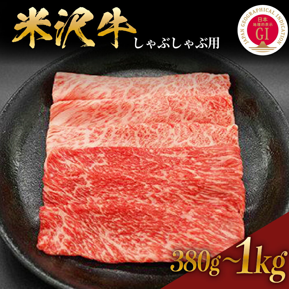 【ふるさと納税】牛肉 米沢牛 しゃぶしゃぶ用 420g 620g 1kg 選べる内容量 しゃぶしゃぶ用 山形 和牛 ブランド牛 しゃぶしゃぶ 国産 高級 黒毛和牛 国産牛 人気 お取り寄せグルメ お取り寄せ 山形県 贈答 お祝い ギフト 冷蔵 GI認証 ベテランの目利きが光る！のサムネイル