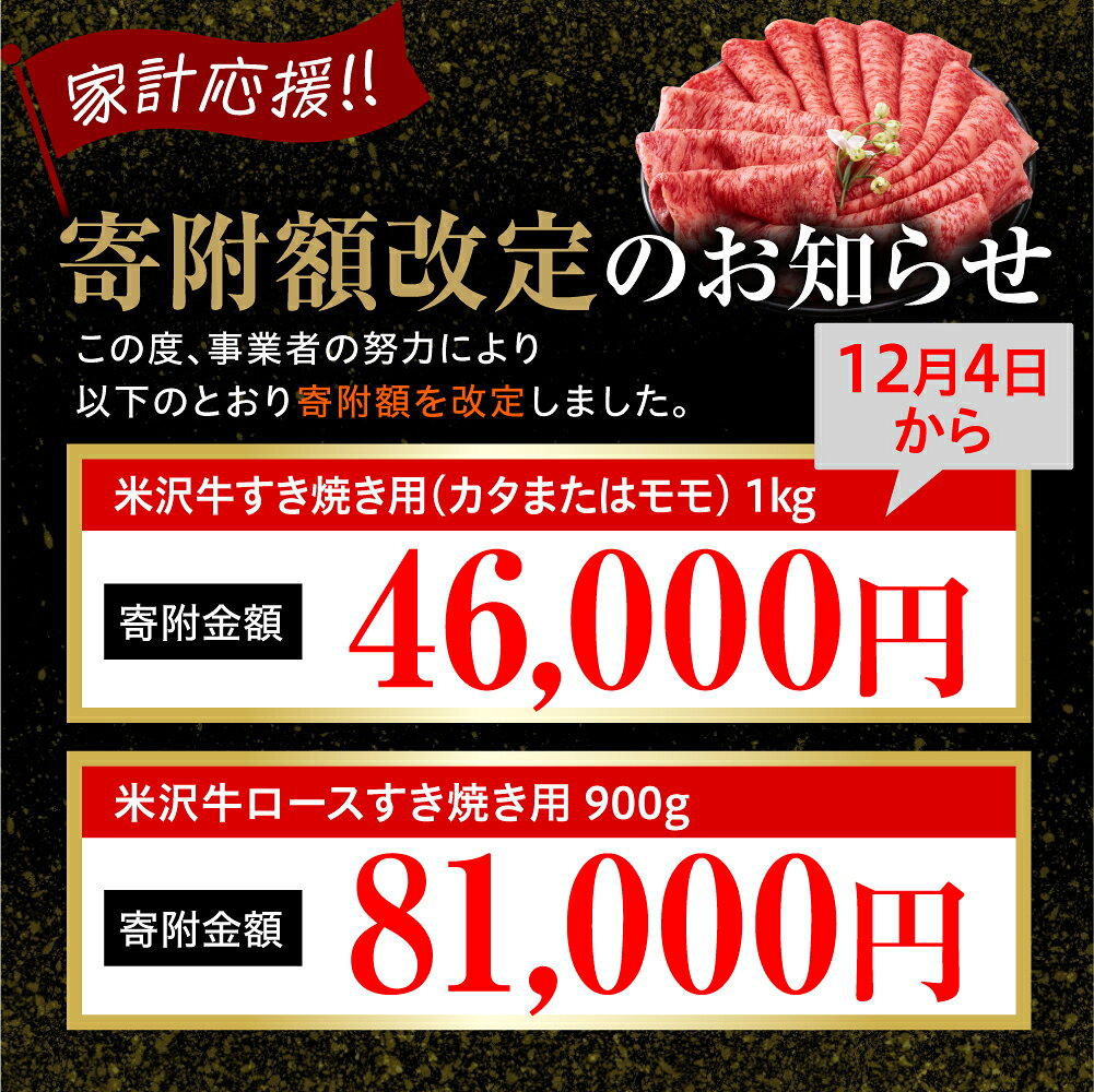 【ふるさと納税】年内発送 12月15日まで受付 レビュー 高評価 牛肉 すき焼き 米沢牛 部位と量が選べる カタ モモ 380g / 600g / 1kg ・ ロース ( リブロース カタロース ) 300g / 600g / 900g 冷蔵 冷凍 和牛 黒毛和牛 ブランド牛 すき焼き肉 国産 山形県 米沢市 年内配送