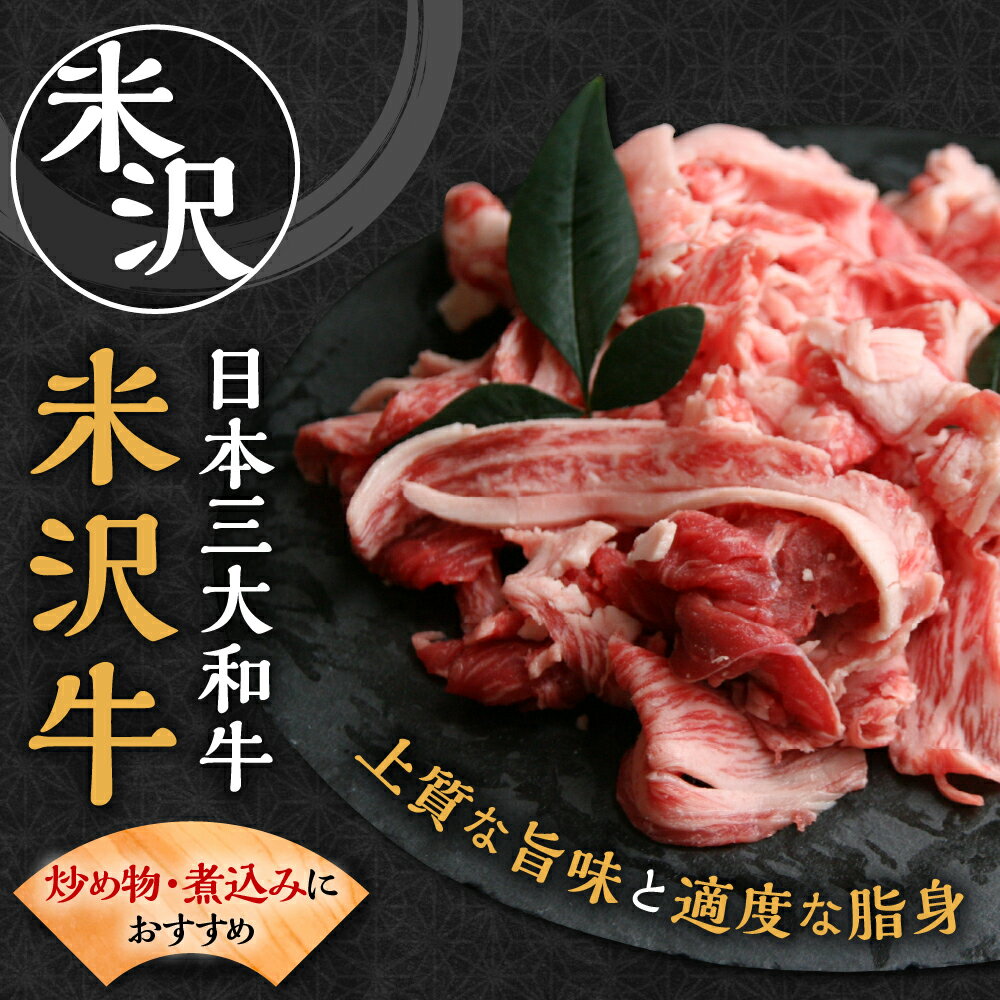 【ふるさと納税】＼レビューキャンペーン／牛肉 米沢牛 切り落とし 300g 冷蔵 人気 和牛 黒毛和牛 ブランド牛 国産牛 日本三大和牛 国産 ギフト お祝 プレゼント 贈答 お取り寄せ グルメ 送料無料 山形県 米沢市