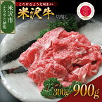 【ふるさと納税】レビュー 高評価 牛肉 米沢牛 切り落とし 内容量が選べる :300g / 600g / 900g 冷蔵 人気 和牛 黒毛和牛 ブランド牛 国産牛 日本三大和牛 国産 ギフト お祝 プレゼント 贈答 お取り寄せ グルメ 送料無料 山形県 米沢市