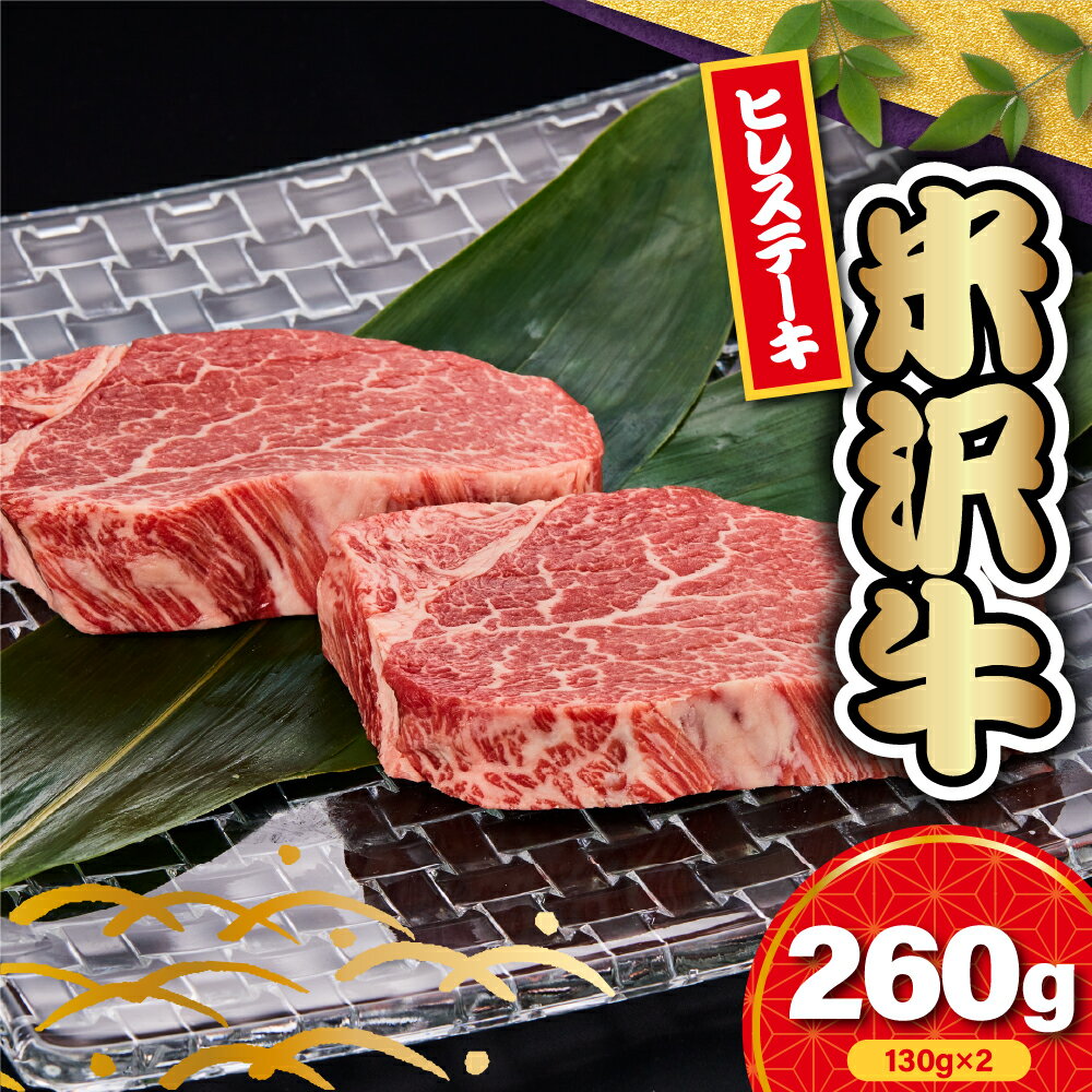 【ふるさと納税】【冷蔵】米沢牛 ヒレ ステーキ用 260g ( 130g × 2枚 ) 牛肉 希少部位 数量限定 和牛 ブランド牛 ステーキ ヒレ 国産 国産牛 人気 お取り寄せグルメ グルメ お取り寄せ 山形 ギフト 贈答 プレゼント 山形県 米沢市のサムネイル
