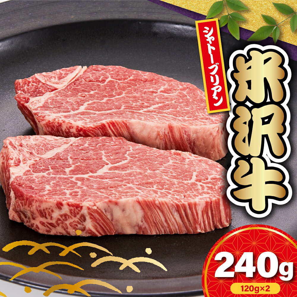 [冷蔵]米沢牛 シャトーブリアン ステーキ用 240g ( 120g × 2枚 ) 牛肉 ヒレ 希少部位 高級部位 数量限定 和牛 ブランド牛 ステーキ 国産 国産牛 人気 お取り寄せグルメ グルメ お取り寄せ 山形 ギフト 贈答 プレゼント 山形県 米沢市