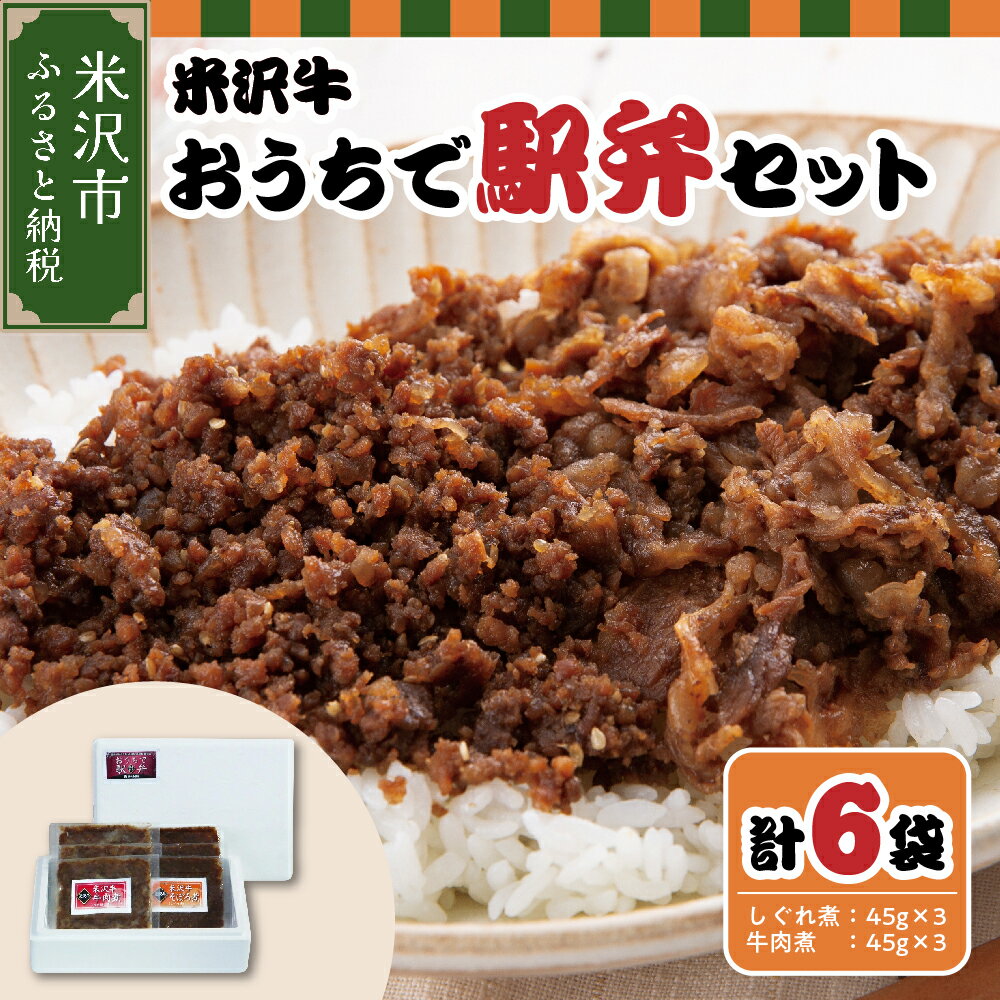 11位! 口コミ数「2件」評価「4」牛肉 山形 米沢牛 おうちで駅弁セット 駅弁 和牛 ブランド牛 弁当 国産牛 国産 冷凍 ギフトプレゼント 贈答 お祝 お取り寄せ グルメ ･･･ 